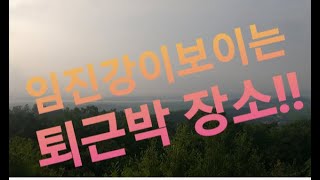 서울근교 임진강이 보이는 퇴근박 장소!! 백패킹ㅣ캠핑ㅣ서울근교퇴근박