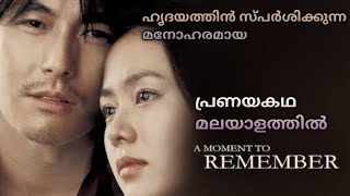 A moment to remember korean movie explained in Malayalam| mallu kutty stories