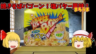 【ルーミアの食レポ】焼きそばバゴーン塩バター風味【マルちゃん】