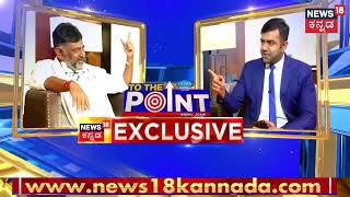 To The Point With DK Shivakumar | ಬಜರಂಗಬಲಿಗೂ ಪ್ರಧಾನಿ ಮೋದಿಗೂ ಏನು ಸಂಬಂಧ?