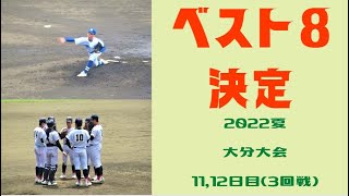 【高校野球】ベスト８決定！｜2022夏大分大会11、12日目３回戦の紹介　By 元球児の親方