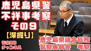 【深掘り】  鹿児島県警不祥事考察 その９　～鹿児島県議会総務警察委員会　考察～