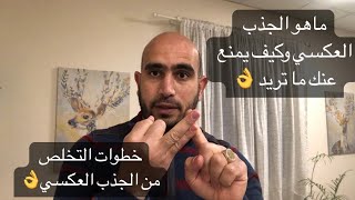 ماهو الجذب العكسي وكيف يمنع عنك كل ماتريد وكيف تتخلص منه #_محمد_هاشم