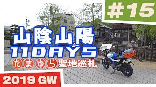 【たまゆら聖地巡礼】山陰山陽 11日間ツーリング #15 的場海水浴場→竹原駅→町並み保存地区【バイク旅】