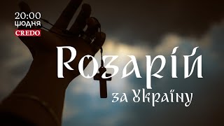 🙏 Розарій за Україну. 3 січня