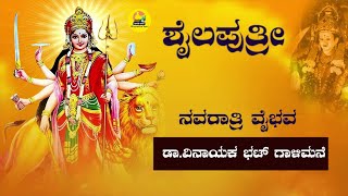 ನವರಾತ್ರಿ ವೈಭವ | ಶೈಲಪುತ್ರೀ  ||  ಡಾ.ವಿನಾಯಕಭಟ್ ಗಾಳಿಮನೆ - ಭಾರತ ವಾಣಿ (Bharathavani)