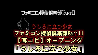 【耳コピ】ファミコン探偵倶楽部PartII うしろに立つ少女(SFC) OP「うしろに立つ少女」／Famicom Detective Club Girl Standing in the Back