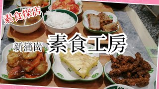 素街 新蒲崗素食兩餸飯 素食工房 Veggie Factory |  素食好煮意