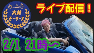 大林モータースライブ配信！　2月1日21時〜22時