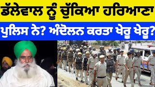 Dallewal ਨੂੰ ਚੁੱਕਿਆ ਹਰਿਆਣਾ ਪੁਲਿਸ ਨੇ...? Kisan Andolan ਕਰਤਾ ਖੇਰੂ ਖੇਰੂ...? #jagjitsinghdalewal