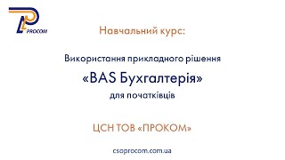 Використання BAS Бухгалтерія для початківців. Огляд курсу | ЦСН  «Проком»