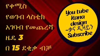 የቀሚስ የወገብ ላስቲክ አገባብ የመጨረሻ ዜዴ በ15 ደቂቃ