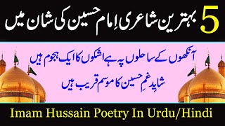 Muharram 2023 | Imam Hussain Poetry In Urdu/Hindi | Muharram Poetry | Karbala Shayari