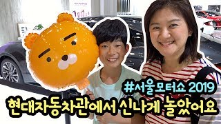 마이린과 마이맘 주말에 서울모터쇼 다녀왔어요 (feat. 현대자동차관) | 2019 서울 모터쇼 일산 킨텍스 | 마이린 TV