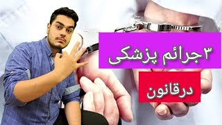 ۳راز جرائم پزشکی رو عرض کردم حتما ببینید نکات مهمی رو سعی کردم راجبش حرف بزنم#پزشک قلابی#مطب#دکتر#