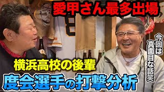 【愛甲猛さん登場】HR20本打つ!?横浜高校の後輩「DeNA度会隆輝」選手の打撃を徹底分析！