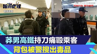 高鐵車廂暴走！莽男持刀痛毆乘客　背包被警搜出毒品｜三立新聞網 SETN.com