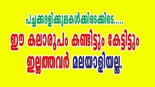 ഈ കലാരൂപം കണ്ടിട്ടില്ലാത്തവര്‍ മലയാളിയല്ല.