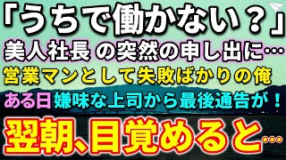 【感動する話】40代独身平社員のモテない俺。営業部全員の前で見下す上司「給料泥棒が！次はクビだ！」営業先の老夫婦の契約を失敗し退職！ある日、バイト先に現れた美女が驚きの言葉を放つ。俺「えっ！なぜ？」