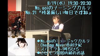 2020/08/19 Ns.aoiのナーシングカルテ No.21『残暑厳しい毎日ですね』