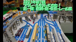 2021年第7回プラレールを買ってきた！1　橋脚・駅・情景・レール編