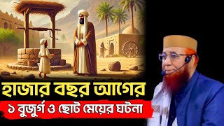 হাজার বছর আগের এক বুজুর্গ ও ছোট মেয়ের ঘটনা | Nazmul Islam Kasemi waz | নজরুল ইসলাম কাসেমী ওয়াজ