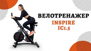 Велотренажер Inspire IC1.5, спин-байк