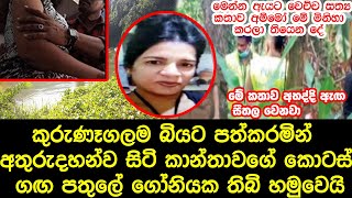 පොලිසියටත් සොයා  ගැගැනීමට නොහැකිව අතුරුදහන් වී සිටී කාන්තාව සොයා ගත් තැන - A hard story to hear