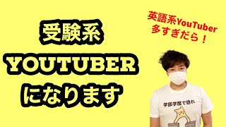 受験系YouTuberになります。