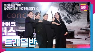 청춘마이크 플러스 Ep. 82 지친 일상 속 트래덜반의 발칙한 행복버튼 – 트래덜반