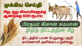 6000 ரூபாய் | விவசாய நிதி திட்டம் |REGISRER SOON