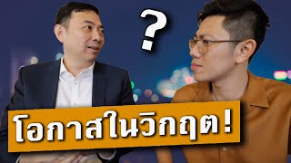 ไอเดียสร้างตัวในยุคนี้ จากนักธุรกิจระดับประเทศ | x Dr.Sidney