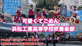 可愛くてごめん　　浜松工業高等学校吹奏楽部　２カメラ版　プロムナードコンサート２０２３　令和５年５月２７日　浜松駅北口キタラ