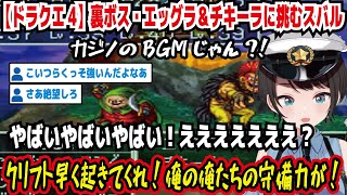 【ドラクエ4】裏ボス・エッグラ＆チキーラに挑むスバル カジノのBGMじゃん?! やばいやばいやばい!えええええ? クリフト早く起きてくれ!俺の俺たちの守備力が!【ホロライブ/大空スバル】