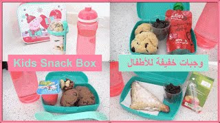 أفكار لتحضير وجبات خفيفة للأطفال بطريقة سهلة و سريعة ( الجزء الثاني ) 💕 Kids Snack Box 💕