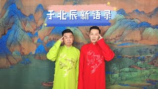 天津快板评 于北辰新语录#于北辰 #天津快板