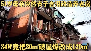 儿子在日本车祸去世，51岁母亲为实现儿子遗愿，卖光房子带所有资产回国种树，爆改后30㎡养老房当120㎡用！【爱心改造第二季】#谢蕙龄