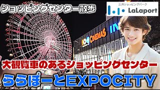 太陽の塔の真横！多彩なエンターテインメント施設が集結！アウトレット大集合！ららぽーと EXPOCITYのお散歩日記【大阪】LaLaport Expocity Osaka, Japan