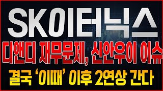 [SK이터닉스 주가전망] 지속적으로 문제되는 디앤디 재무문제, 신안우이 지분관련 엑시트, 전혀 문제될게 없다!? 결국 '이때' 이후 상한가 갈수 밖에 없는 진짜 이유