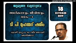 അധികാരവും ജീവിതവും. ഭാഗം,_3 .ടി പി മുഹമ്മദ് ഷമീം.18 ഒക്ടോബർ2019.നൂറുൽ ഇസ്ലാം മസ്ജിദ് കോവൂർ കോഴിക്കോട