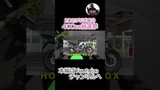 2023年試乗分400CC総選挙   #shorts   #400X    #CBR400R   #ninja400    #cb400sf