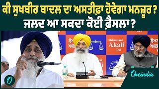 Sukhbir Badal  | ਸੁਖਬੀਰ ਬਾਦਲ ਦੇ ਅਸਤੀਫ਼ੇ ਨੂੰ ਲੈਕੇ ਕੀ ਬੋਲੇ SAD ਦੇ ਸੀਨੀਅਰ ਆਗੂ | Oneindia Punjabi