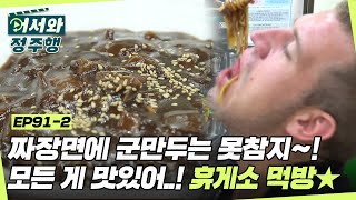 짜장면! 군만두! 치즈돈까스! 아니 여기는 모든 게 맛있어..! 멈출 수 없는 휴게소 먹방 타임☆  l #어서와정주행​ l #MBCevery1 l EP.91-2