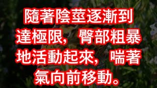 隨著陰莖逐漸到達極限，臀部粗暴地活動起來，喘著氣向前移動。 #江湖李白#X調查#wayne調查#人生經歷