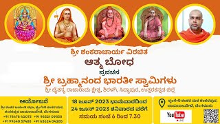 ಶ್ರೀ ಶಂಕರಾಚಾರ್ಯ ವಿರಚಿತ ಆತ್ಮ ಬೋಧ- ದಿನ 7