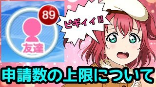 【スクフェス】申請に上限！？フレンド申請できない人へ！！【フレンド募集】