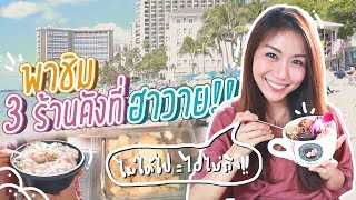 เที่ยว HAWAII หาด Waikiki พาชิมของดีเกาะฮาวาย ไม่ได้ไปถือว่าไปไม่ถึง!! ชีวิตหลังแลนด์ Ep.2