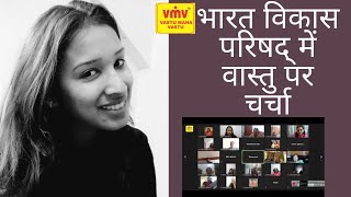 भारत विकास परिषद में वास्तु चर्चा ll VASTU TIPS IN BHARAT VIKAS PARISHAD GROUP #VMV #VASTUMAHAVASTU