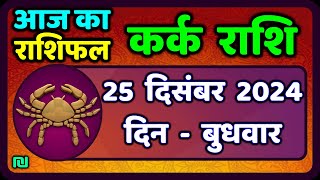 कर्क राशि 25  दिसंबर  2024 | Kark Rashi 25 December 2024 |Kark Rashi Aaj Ka Kark Rashifal