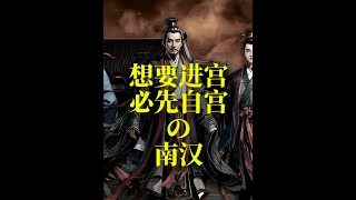 南汉：想要进宫 必先自宫 它是五代十国最荒唐的政权，要想进宫、必先自宫是它的国策，满朝大臣必须接受生理阉割，成为阉人之国。还发明各种刑罚，以看人受刑为乐，闻到血腥味就兴奋如野兽。它共历4帝，国祚5